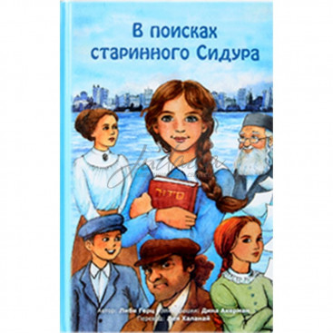 В поисках старинного Сидура - Либи Герц