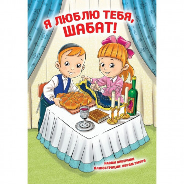 Я люблю тебя, Шабат! - Либерман Н.