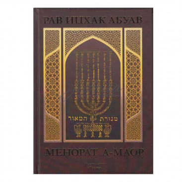 Менорат А-Маор - р. И. Абуав