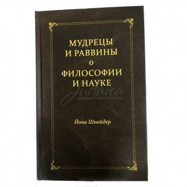 Мудрецы и раввины о философии и науке - Й. Шнайдер