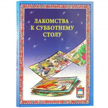 Лакомства у Субботнему столу. Книга 1