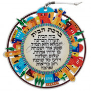 Благословение для дома "Красочный Иерусалим"