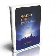 Факел перед рассветом. Том 2 - Ицхак Гинзбург