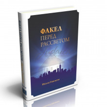 Факел перед рассветом. Том 2 - Ицхак Гинзбург