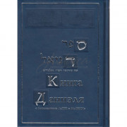 Книга Даниэля с толкованиями РаШИ и МаЛбИМа Книга Даниэля с толкованиями РаШИ и МаЛбИМа