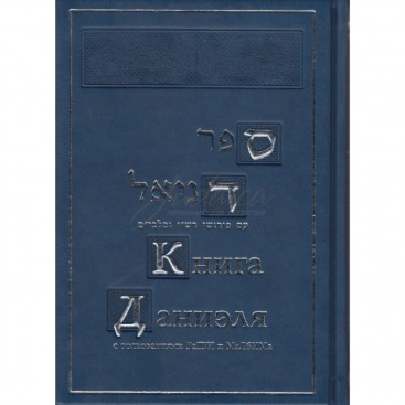 Книга Даниэля с толкованиями РаШИ и МаЛбИМа