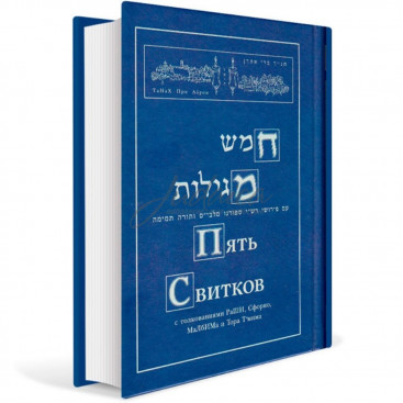 Книга Пять свитков - мегилот с толкованиями Раши, Сфорно, Мальбима и Тора Тмима