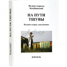 На пути тшувы - Ф.-А. Кочубиевский