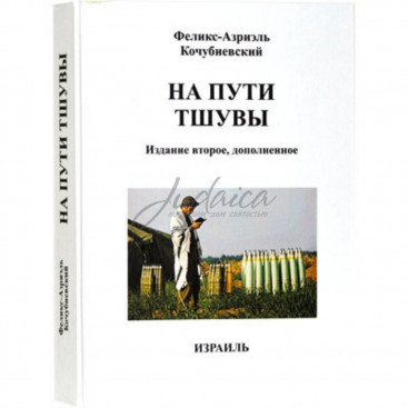 На пути тшувы - Ф.-А. Кочубиевский