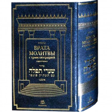 Сидур «Врата Молитвы» с транслитерацией