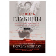 Сквозь глубины. Рассказ мальчика из Бухенвальда, который наконец вернулся домой.  - рав Исраэль Меир Лау