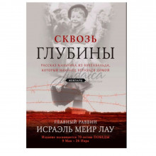 Сквозь глубины. Рассказ мальчика из Бухенвальда, который наконец вернулся домой.  - рав Исраэль Меир Лау