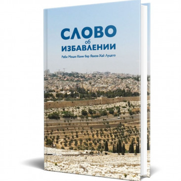 Слово об избавлении - раби Моше-Хаим бар Яаков-Хай Луцато