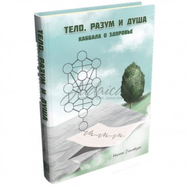 Тело, разум и душа. Каббала о здоровье - Ицхак Гинзбург