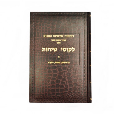 Ликутей Сихот. Том 1