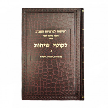 Ликутей Сихот. Том 3