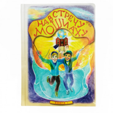 Навстречу Мошиаху. Книга 1-8 - р. Леви Райцес