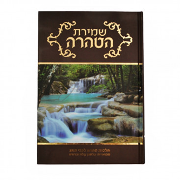 Шмират ha-Таhара