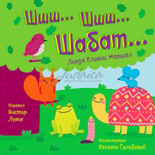 Шшш...Шшш...Шабат...