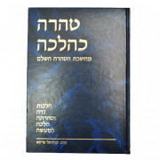 Таhaра Кеhалаха. Том 1-2