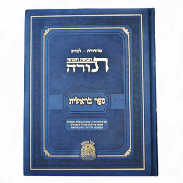 Хамиша Хумшей Тора им пирушим