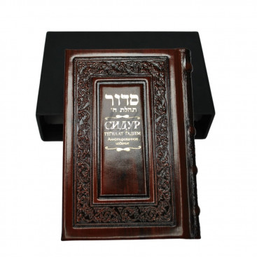 Сидур Тегилат Гашем BL-15 в кожаном переплете