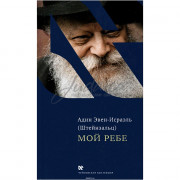 Мой Ребе - Штейнзальц А. Э.-И.