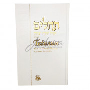 Тегилим Огель Йосеф-Ицках. Большой формат.