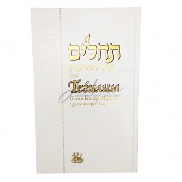 Тегилим Огель Йосеф-Ицках. Большой формат.