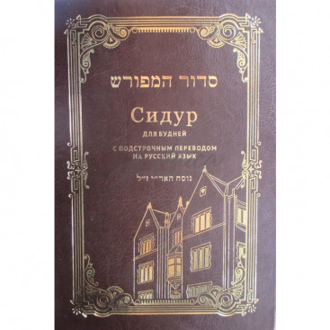 Сидур для будней с подстрочным переводом