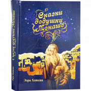 Сказки дедушки Менаше - Вайнер М., Ховкин Э.