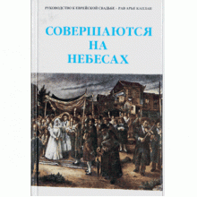 Совершаются на небесах - Каплан А. Совершаются на небесах - Каплан А.