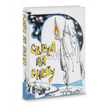 Свеча на снегу - Вайнер М., Ховкин Э.