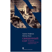 Священный сор. Потерянный и возвращенный мир Каирской генизы - Хофман А. Коул П.