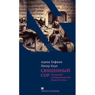 Священный сор. Потерянный и возвращенный мир Каирской генизы - Хофман А. Коул П.