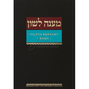 То, что выразит язык - составитель Яаков Бен Авраам-Шломо