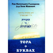 Тора о буквах - Глазерсон М., д-р Зээв Маневич