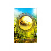 Всемирный сад веры - рав Шалом Аруш