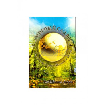 Всемирный сад веры - рав Шалом Аруш