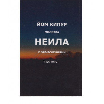 Йом Кипур. Молитва Неила с объяснениями - составители Элияху Крупник, Симха Томашпольский