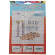 Набор для вышивания "Шаббат Шалом"