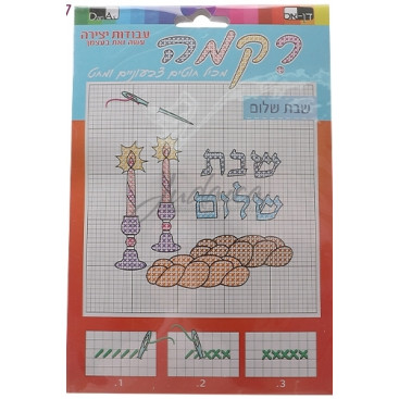 Набор для вышивания "Шаббат Шалом"