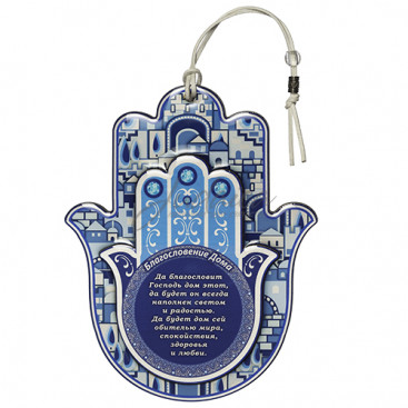 Хамса "Иерусалим" 