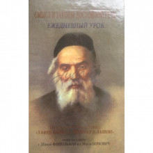 Смысл и законы достойной речи. Ежедневный урок - Хаим Х. 