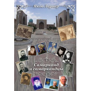 Самарканд и Самаркандцы