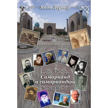 Самарканд и Самаркандцы