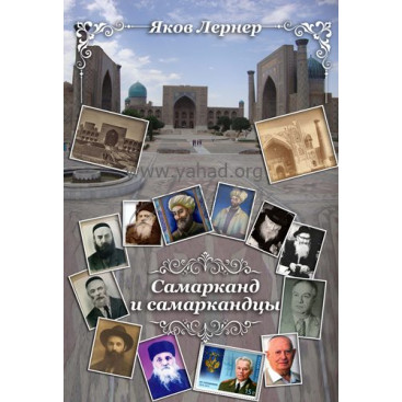 Самарканд и Самаркандцы