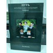 Путь. История развития хасидут ХаБаД - Яакоби Л.