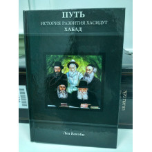 Путь. История развития хасидут ХаБаД - Яакоби Л.