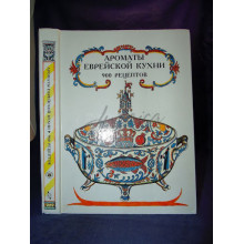 Ароматы еврейской кухни. 900 рецептов